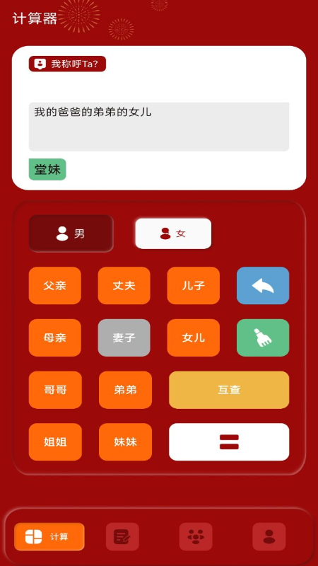 社恐亲戚计算器截图1