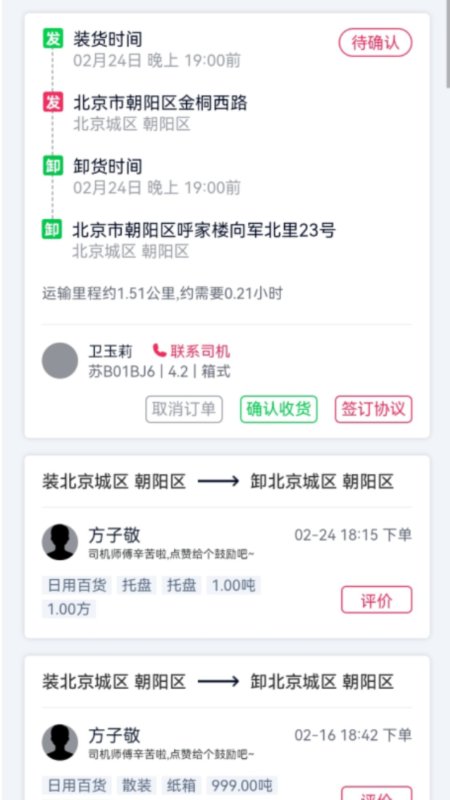 货运随身行货主端截图4