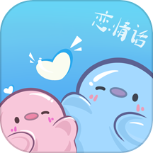 恋情话