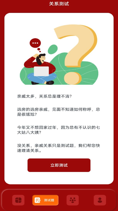 社恐亲戚计算器截图2