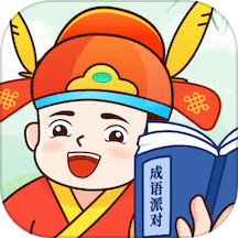 成语派对