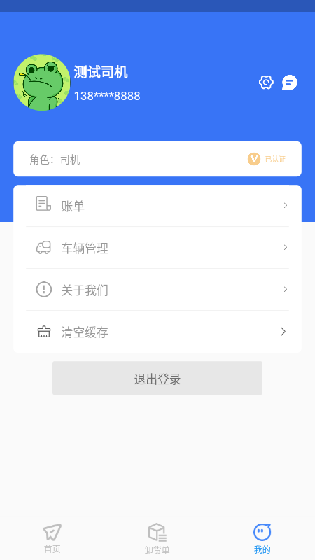智卉司机截图3
