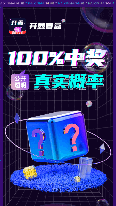 开鑫盲盒截图1