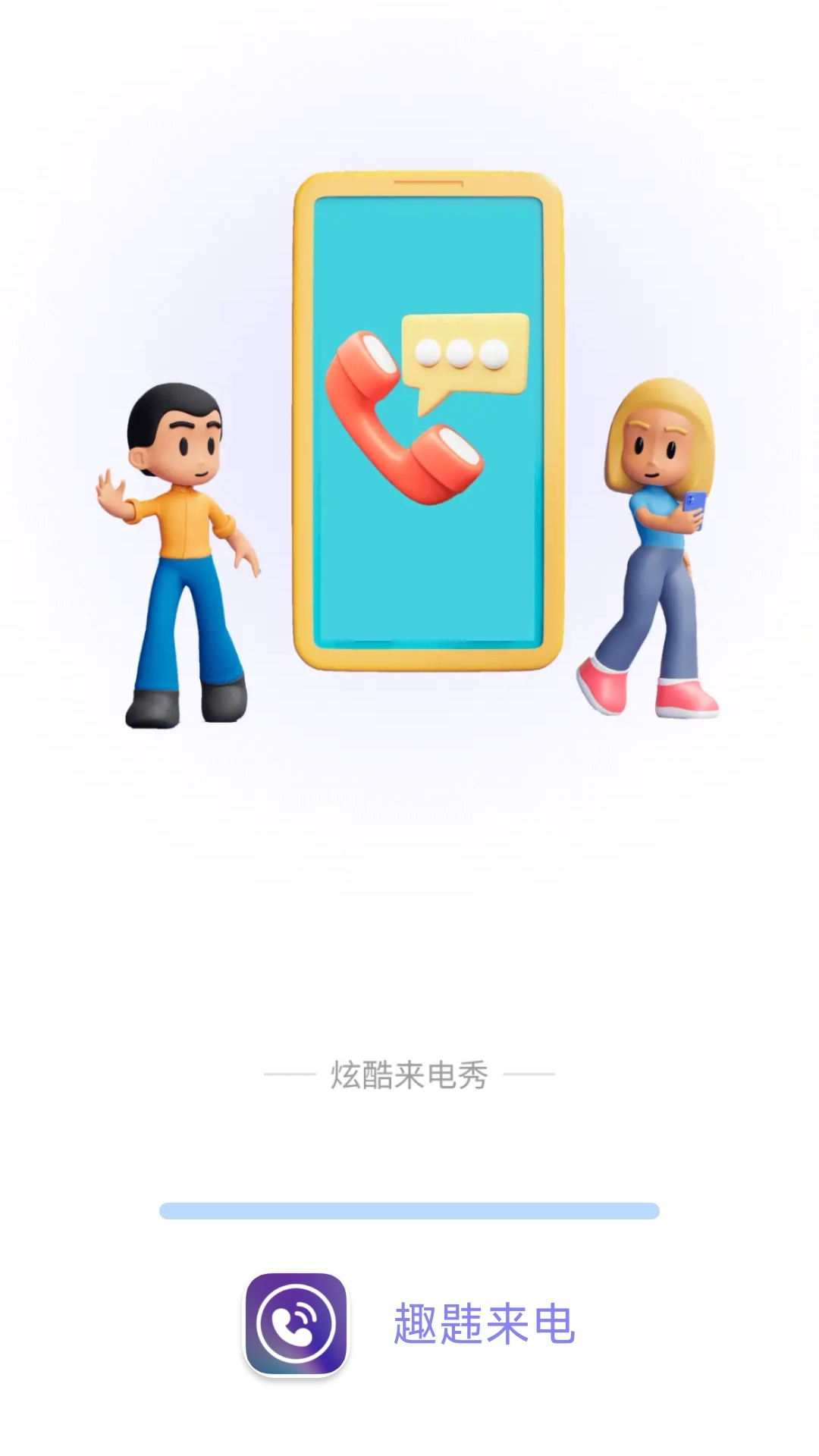 趣韪来电截图1