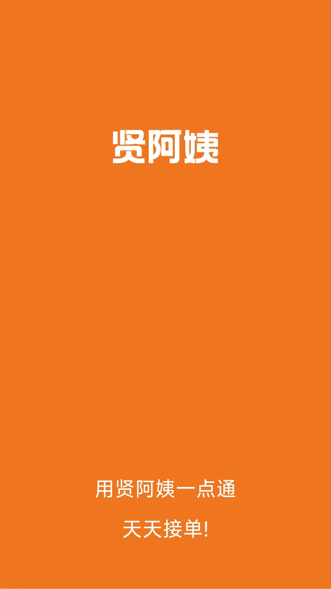 贤阿姨一点通截图1