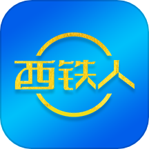西铁人