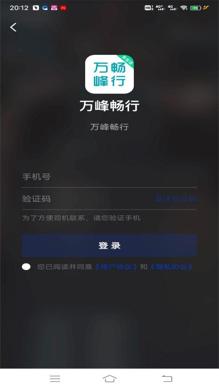 万峰畅行乘客端截图3