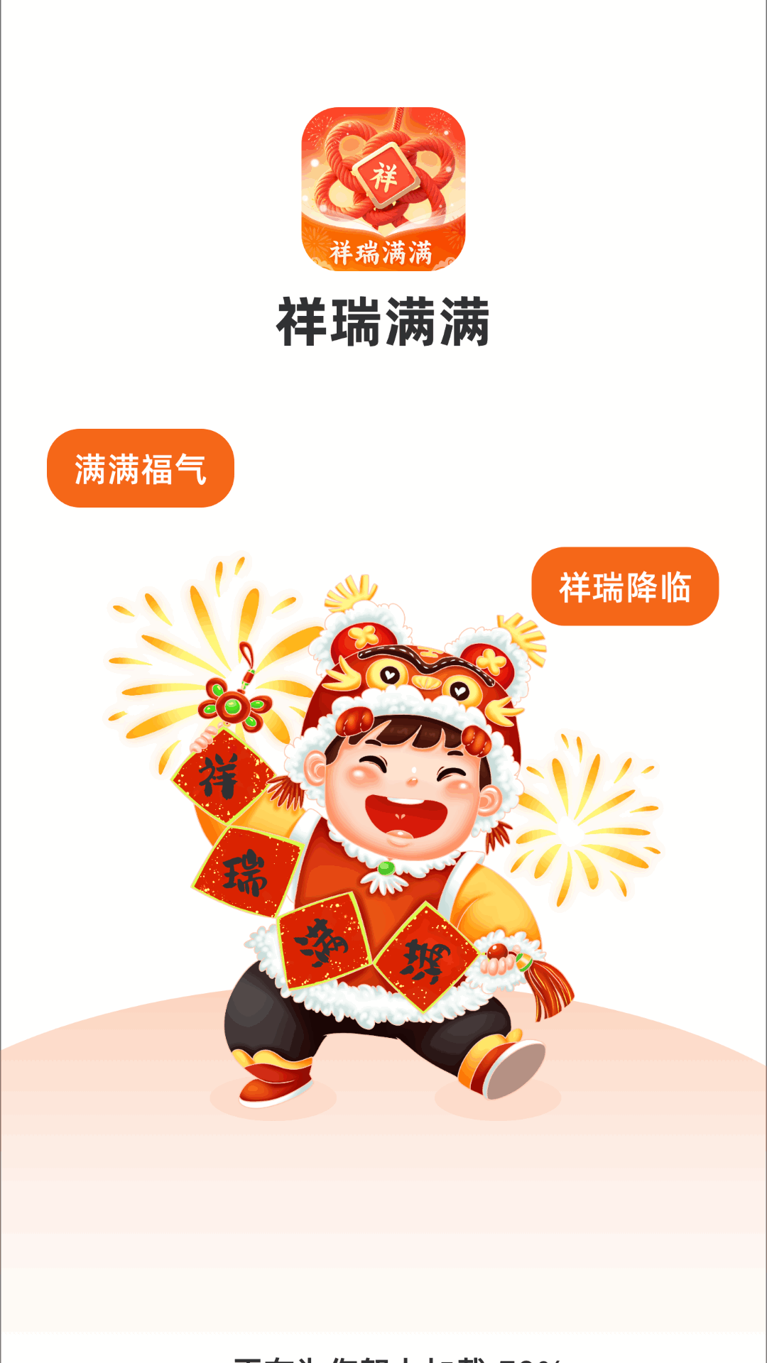 祥瑞满满截图2