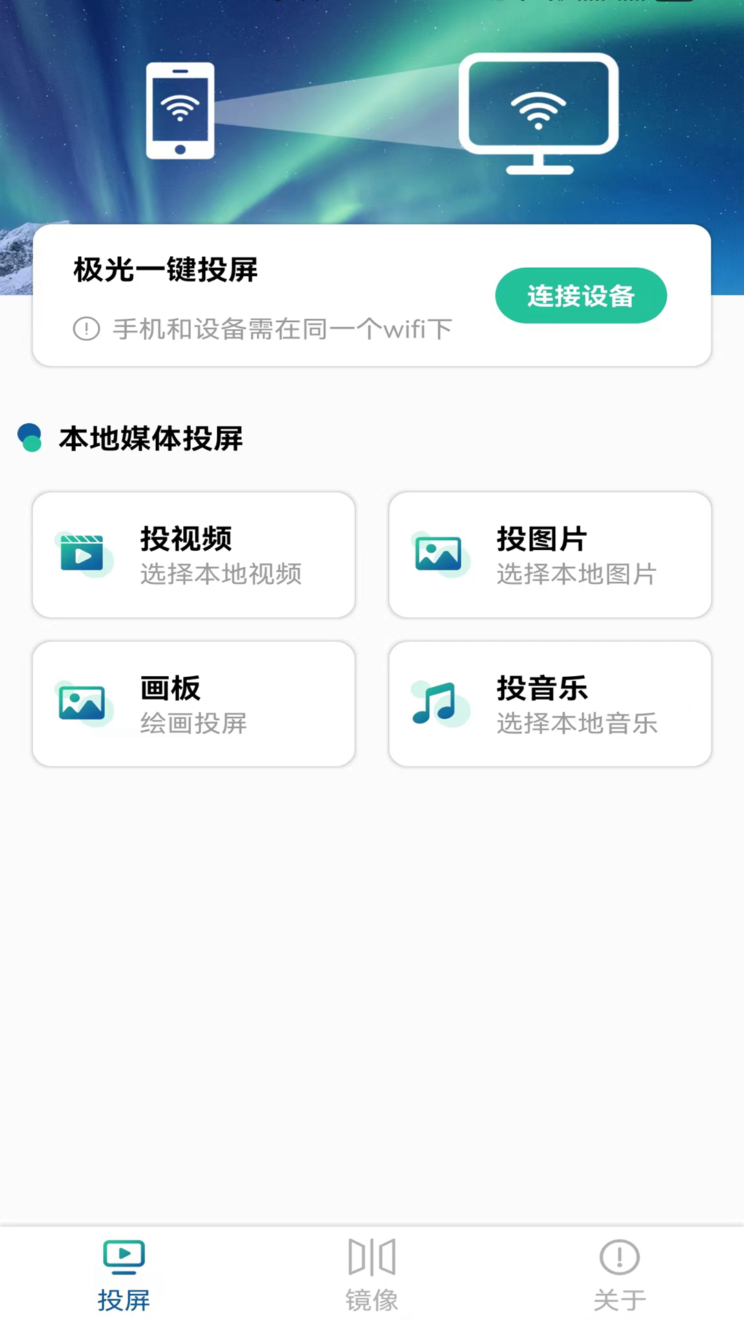 极光投tv电视一键投屏截图1