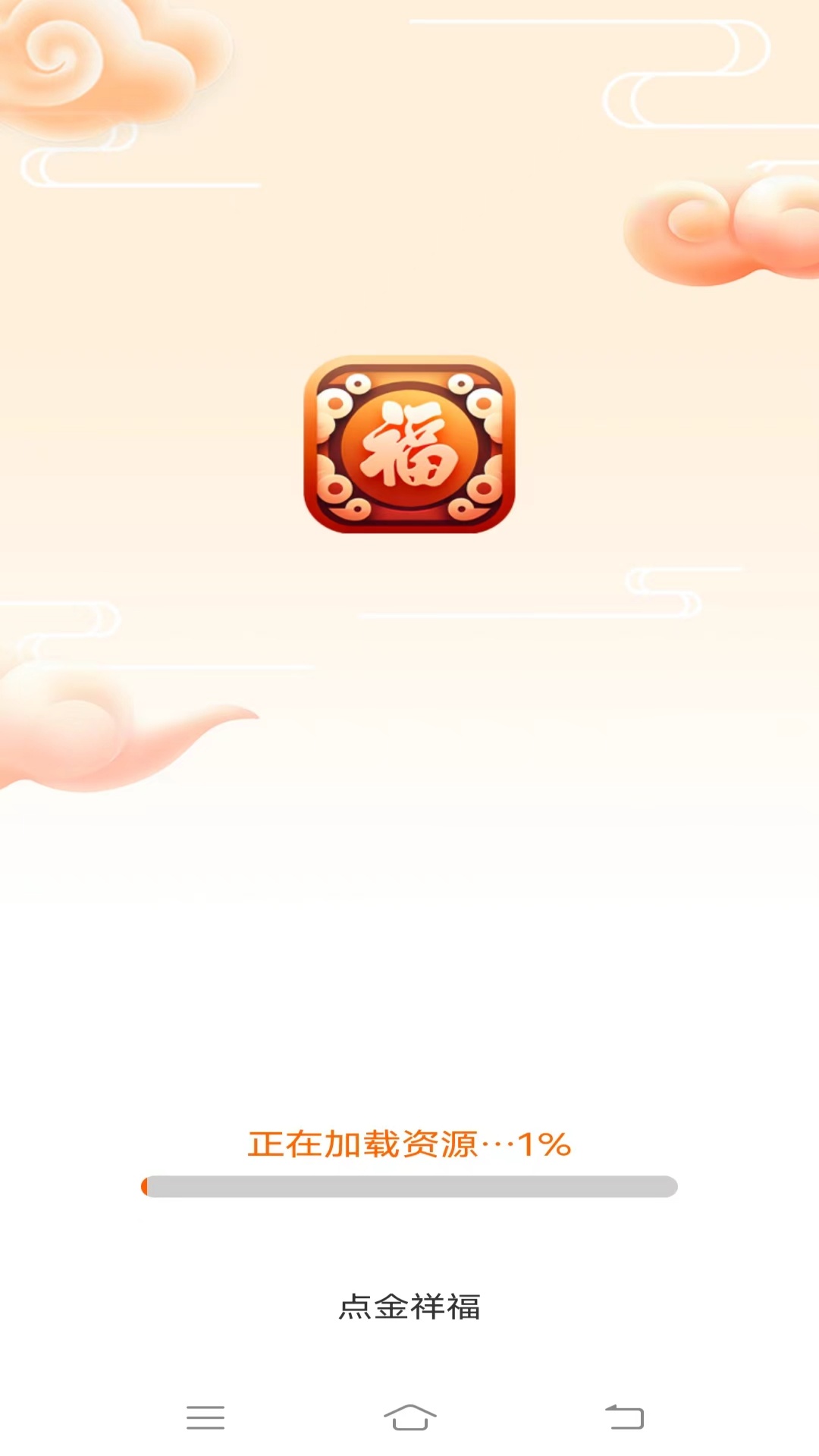 点金祥福截图1