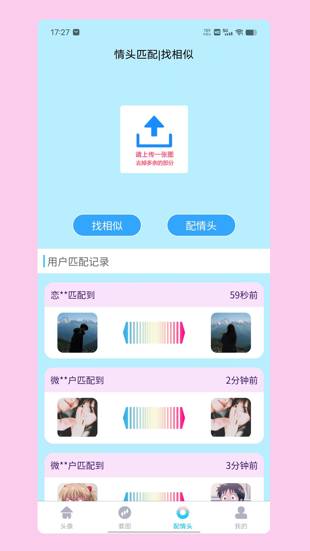 情头匹配截图3