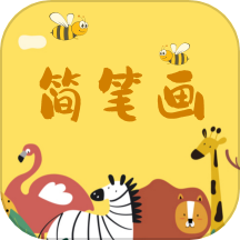 奇妙简笔画