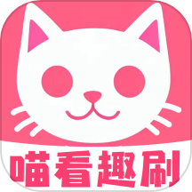 喵看趣刷