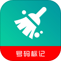 号码标记清除