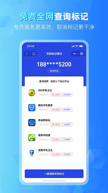 号码标记清除截图2