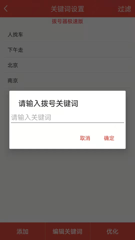 自动拨号器截图2