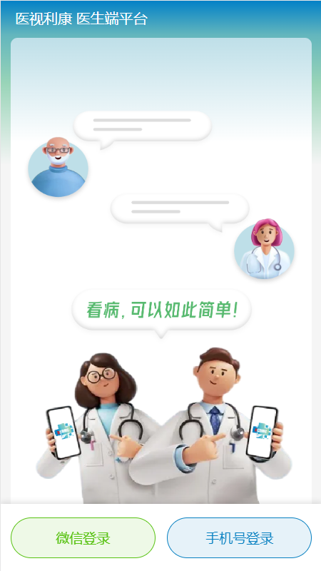 医视利康医生版截图1
