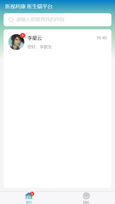 医视利康医生版截图3