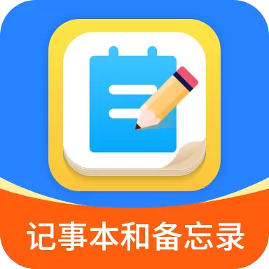 记事本和备忘录