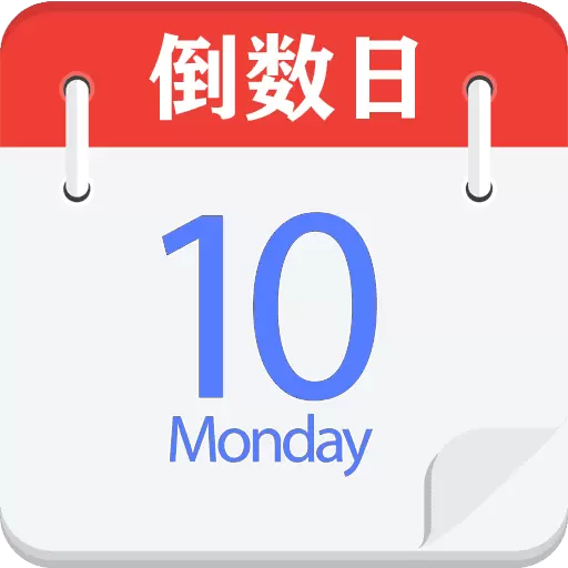 倒数日记事本