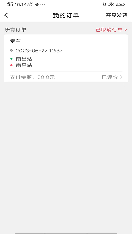 星徽出行截图4
