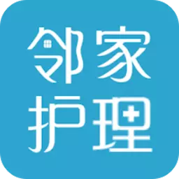 邻家护理