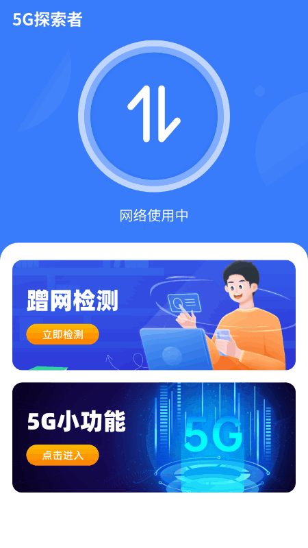 5g探索者截图3
