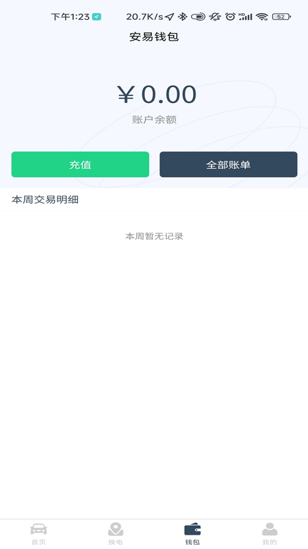 安易换电截图4