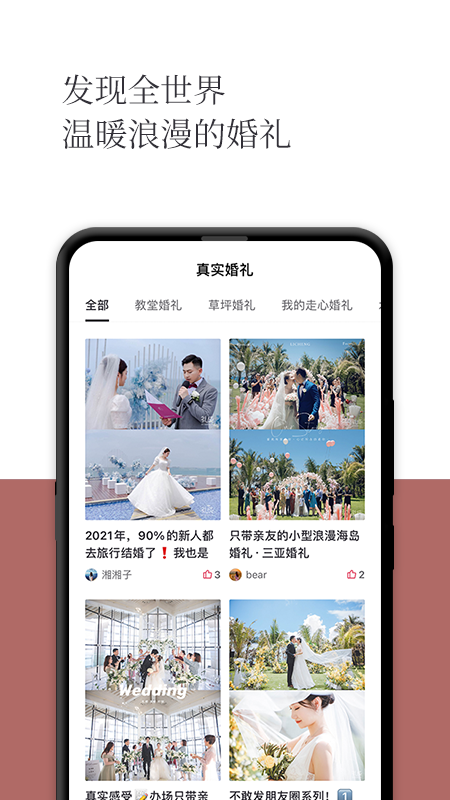 礼成旅行婚礼截图3