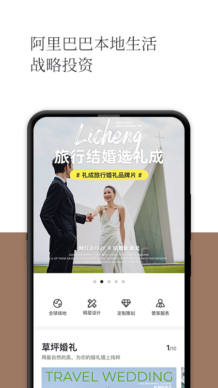 礼成旅行婚礼截图1