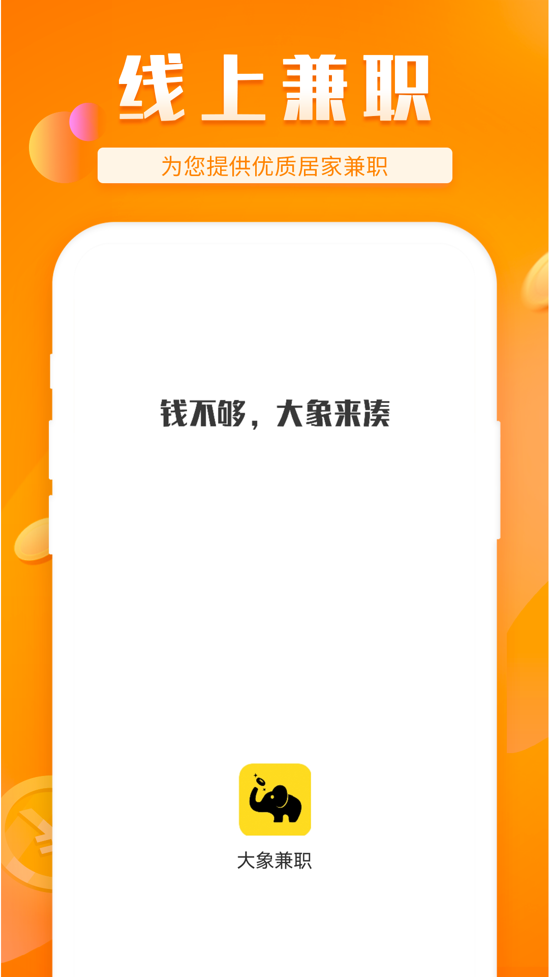 大象兼职