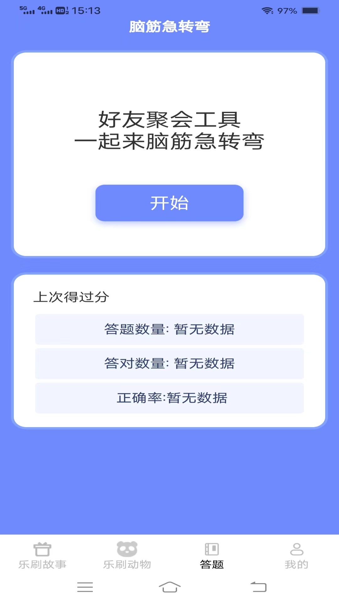 无限乐刷刷截图3