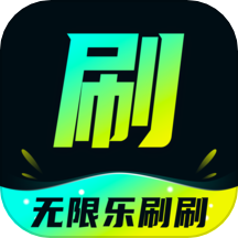 无限乐刷刷