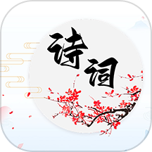 诗词达人