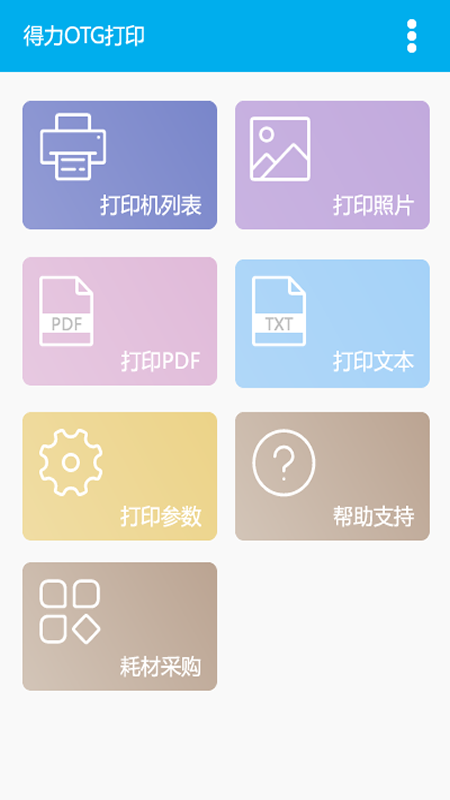 得力otg打印截图1