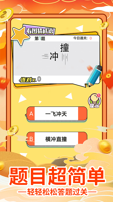 猜成语赚钱截图2