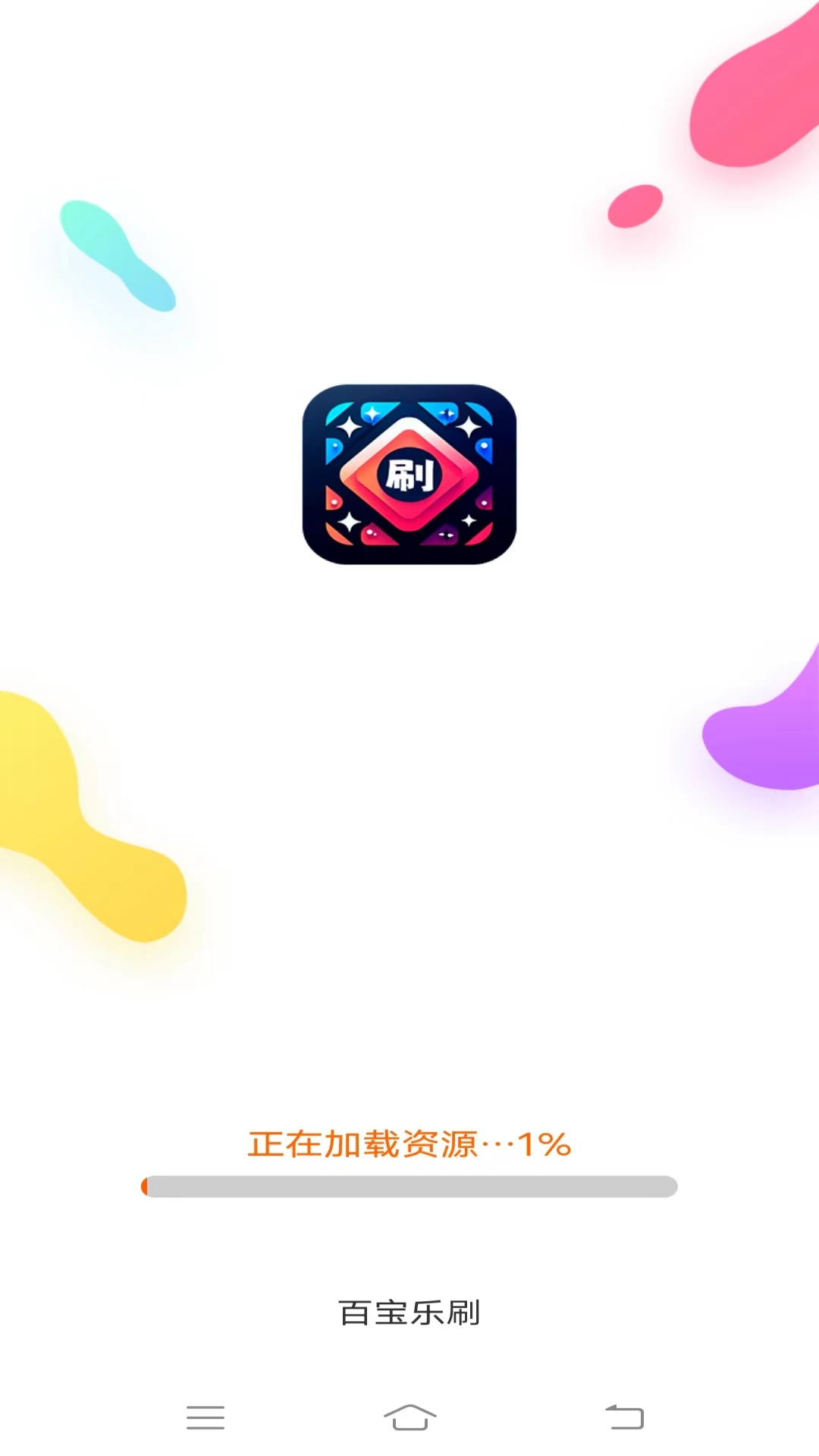 百宝乐刷截图1