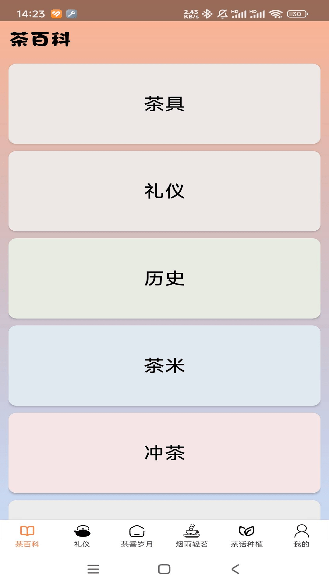 茶话百科截图1
