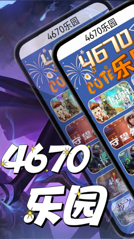 4670乐园