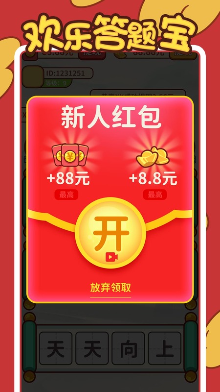 欢乐答题宝截图2