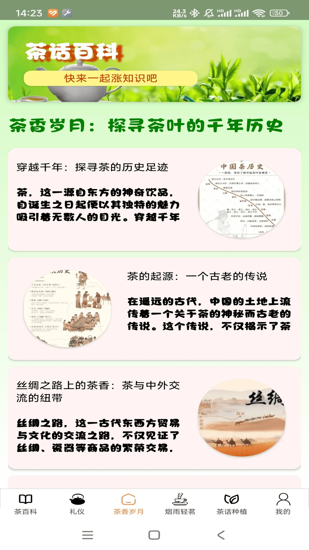 茶话百科截图3