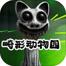 畸形动物园