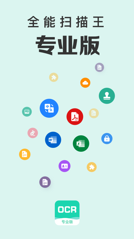 全能扫描王专业版截图1
