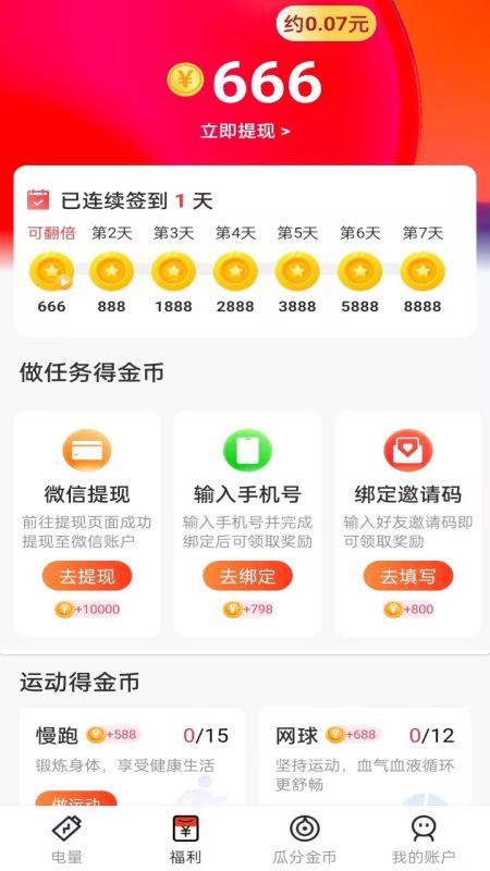 人人充电赚钱截图3