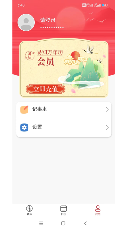 易知万年历截图3