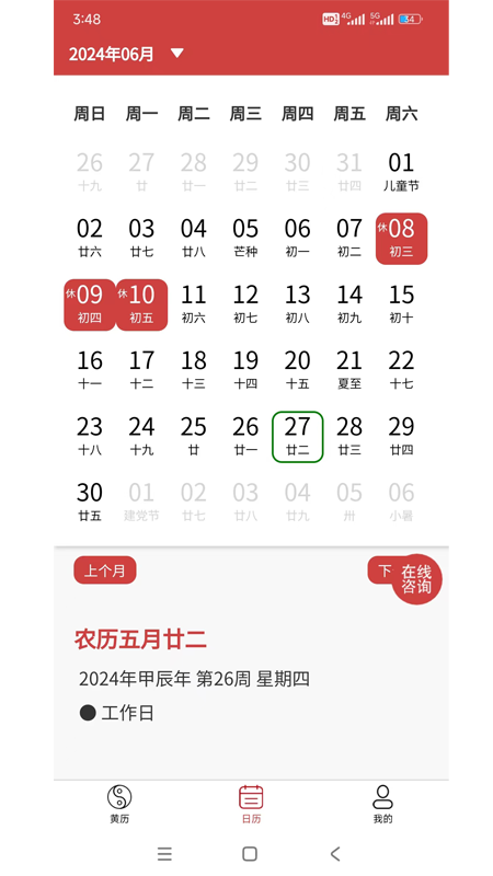 易知万年历截图2