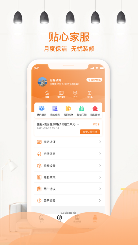 迎客租房截图4