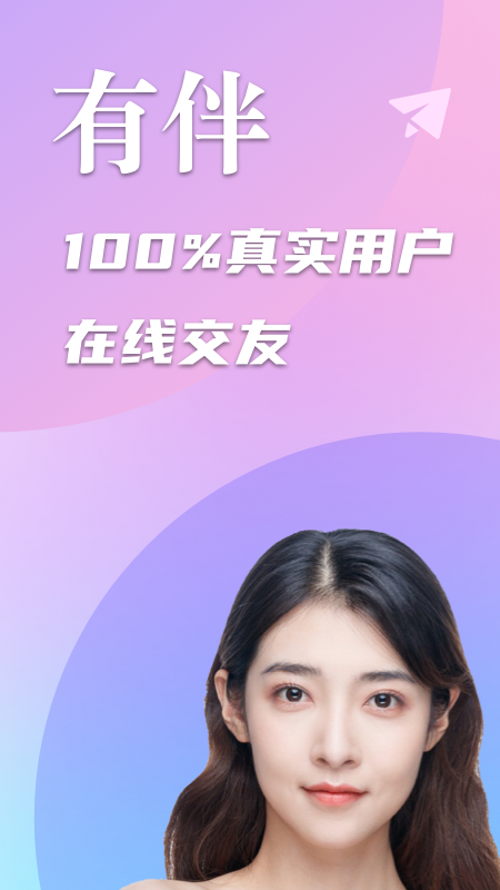 有伴