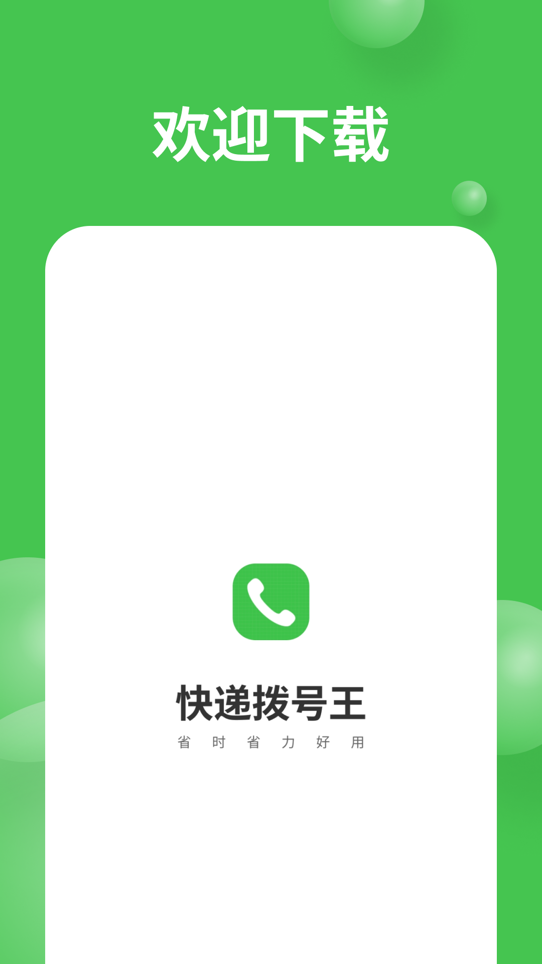 快递拨号王截图5