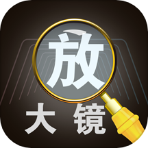放大镜高倍